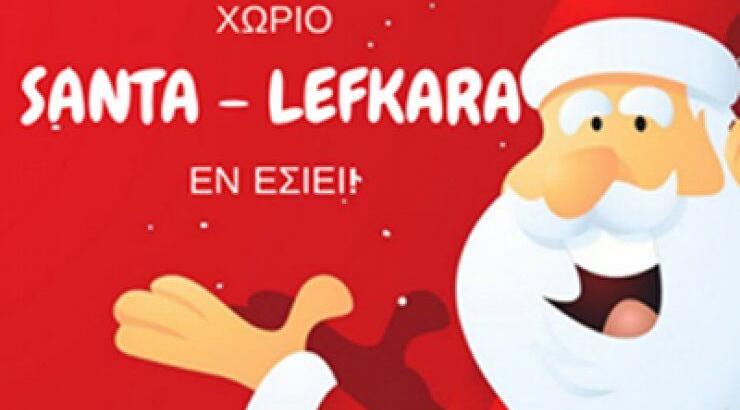 Santa-Lefkara… έν έσιει