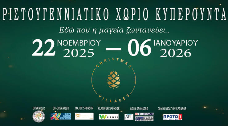 Χριστουγεννιάτικο Χωριό Κυπερούντας – “Εδώ που η μαγεία ζωντανεύει!”
