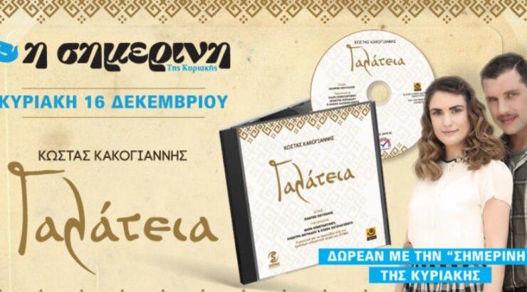 Το cd με το μουσικό αριστούργημα του Κώστα Κακογιάννη για την τηλεοπτική επιτυχία "ΓΑΛΑΤΕΙΑ" δωρεάν με τη "Σημερινή της Κυριακής".