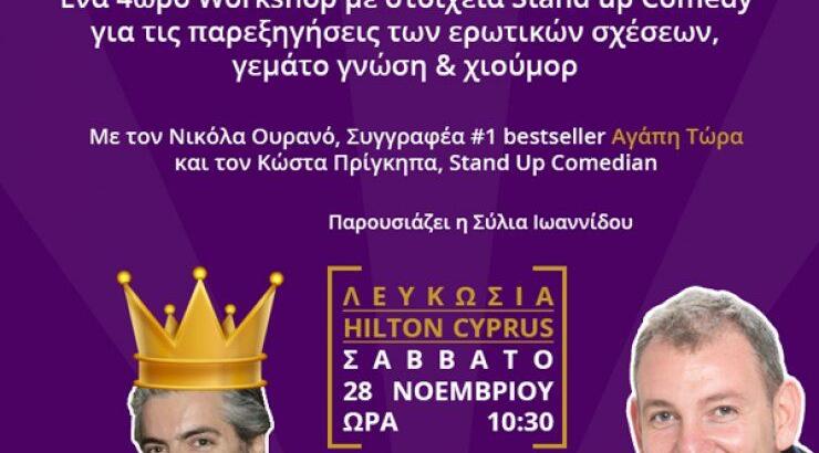 Σεμινάριο: Οι Πρίγκιπες δεν έρχονται Ουρανοκατέβατοι