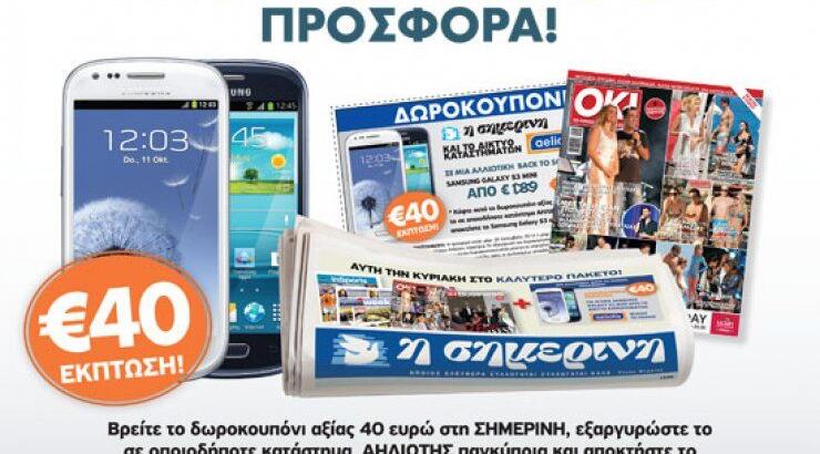 Back to school: Μια προσφορά της Σημερινής και του Aeliotis