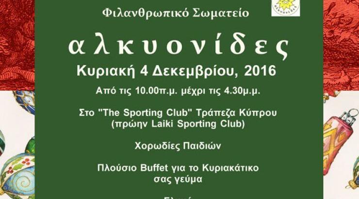 Φιλανθρωπικό χριστουγεννιάτικο παζαράκι από τις Αλκυονίδες