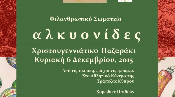 Οι Αλκυονίδες στηρίζουν άπορες οικογένειες  