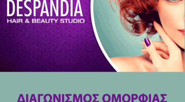 Διαγωνισμός Despandia: Ανανέωσε το look σου