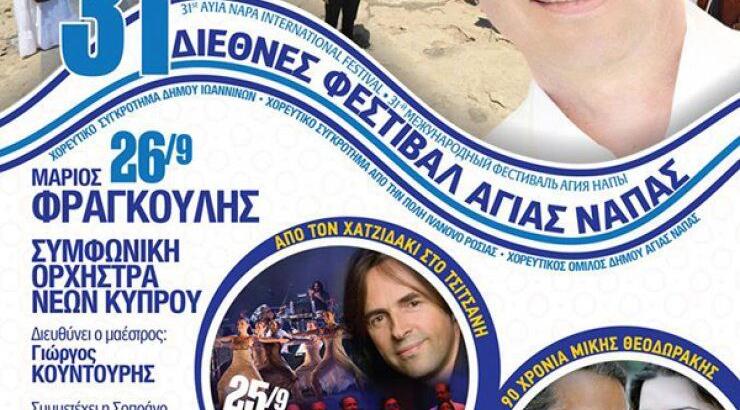 Φραγκούλης, Λέκκας & Θαλασσινός στο Φεστιβάλ Αγίας Νάπας