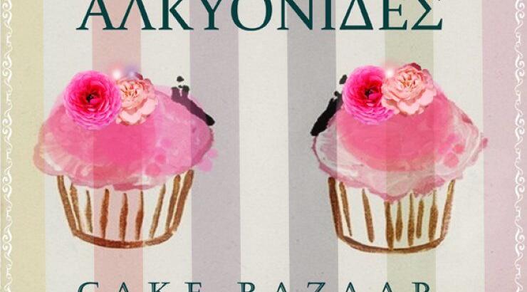 Πάμε για καφέ και λιχουδιές [Cake Bazaar]