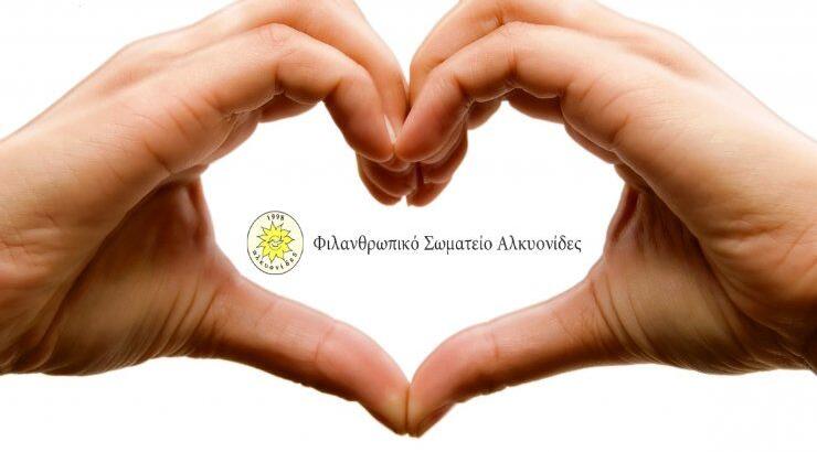 Το Φιλανθρωπικό Σωματείο Αλκυονίδες συνεχίζει απρόσκοπτα το έργο του