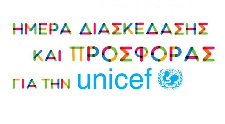 Ημέρα διασκέδασης & προσφοράς [για τη UNICEF]