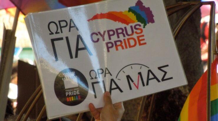 Έρχεται το Cyprus Pride Parade 2016