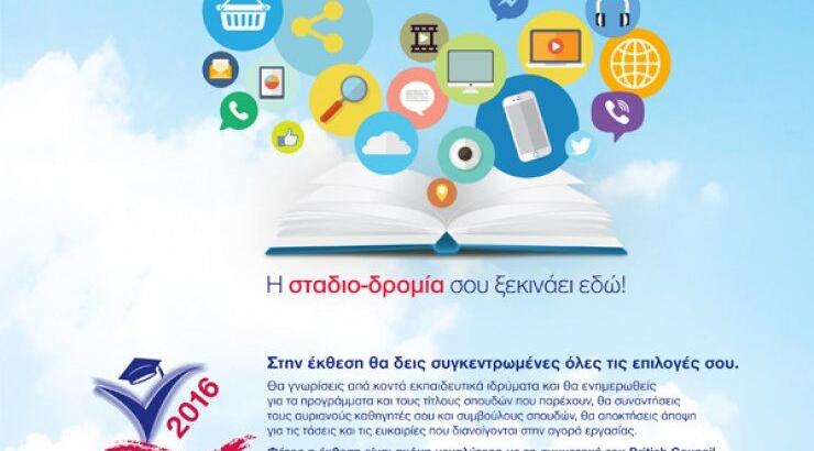 Διεθνής Eκπαιδευτική Έκθεση Κύπρου "Εκπαίδευση και Καριέρα" 2016