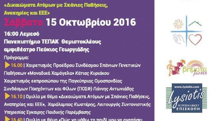 Εκδήλωση "Δικαιώματα ασθενών με σπάνιες παθήσεις αναπηρίες & εεε"