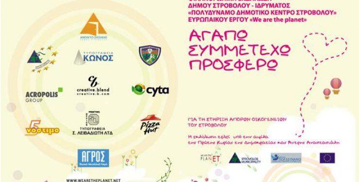 Αγαπώ - Συμμετέχω - Προσφέρω