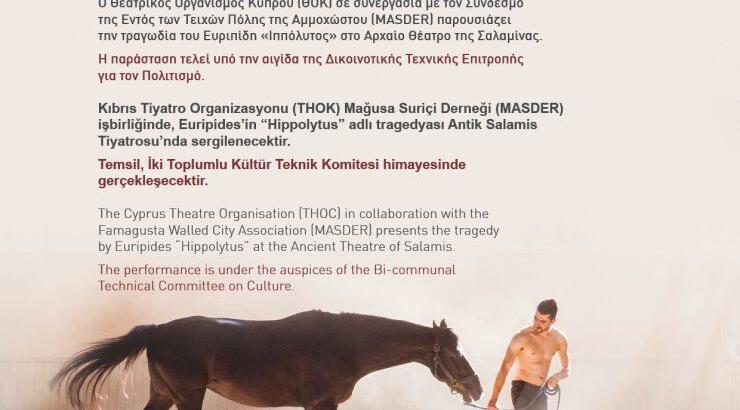 Στην Αρχαία Σαλαμίνα ο Ιππόλυτος 