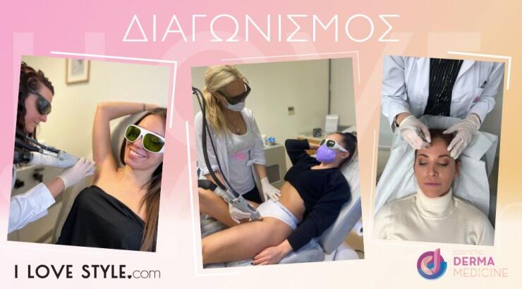 Διαγωνισμός: Τέσσερις τυχερές κερδίζουν συνεδρίες laser και καθαρισμό προσώπου από Cosmetic Derma Medicine