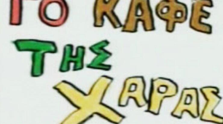 Δύσκολες ώρες για ηθοποιό στο “Καφέ της Χαράς”