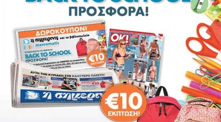Η προσφορά Back to school από τη Σημερινή συνεχίζεται