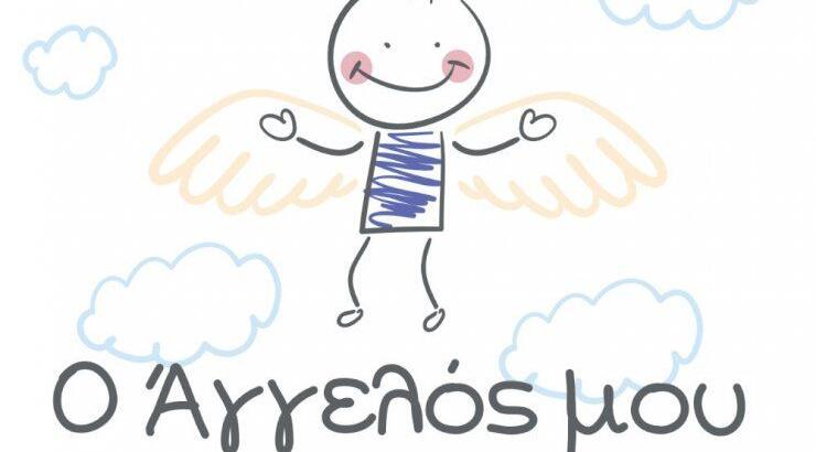 Ανακοίνωση των νικητών για τον Παγκύπριο Διαγωνισμό "Ο Άγγελός μου"