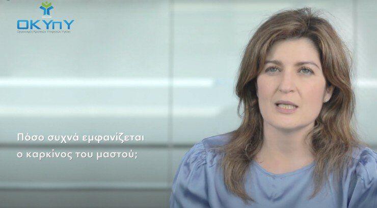 Εκστρατεία ενημέρωσης από τον ΟΚΥπΥ για την Παγκόσμια Ημέρα κατά του Καρκίνου του Μαστού