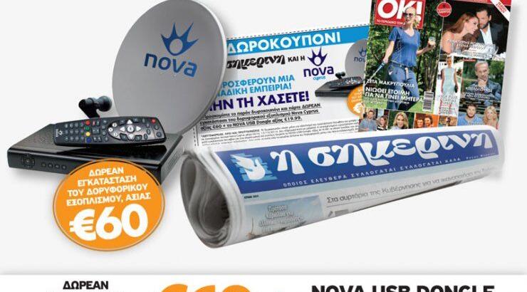 Μεγάλη Προσφορά της Κυριακάτικης Σημερινής! Κουπόνια 60 ευρώ για όλους