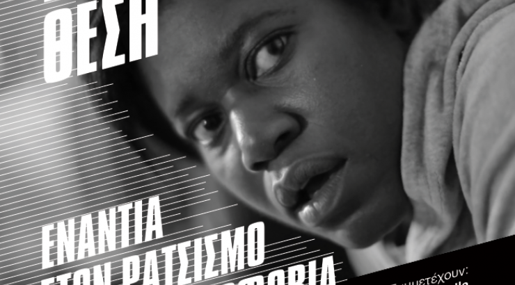 «Παίρνουμε θέση» - Η νέα ταινία του Θοδωρή Παπαδουλάκη για την ActionAid