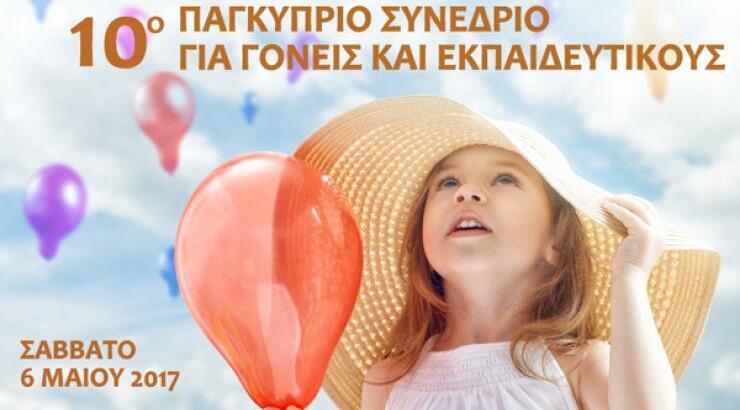 10ο Παγκύπριο Συνέδριο για Γονείς και Εκπαιδευτικούς