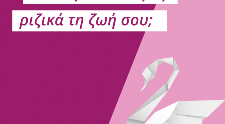 Succes Story: Τώρα μπορείς να τα χάσεις!