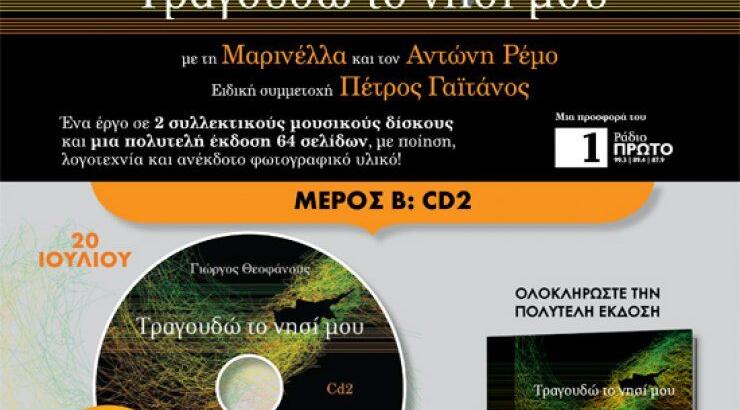 Τραγουδώ το νησί μου (μέρος β