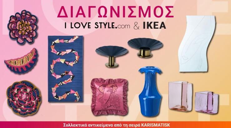 Η ΙΚΕΑ χαρίζει σε 7 τυχερούς υπέροχα δώρα από τη συλλεκτική σειρά KARISMATISK!