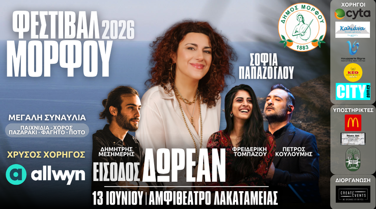 Φεστιβάλ Μόρφου 2026