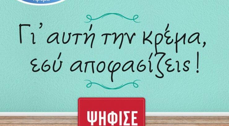 Γι’ αυτή την κρέμα γάλακτος, εσύ αποφασίζεις!