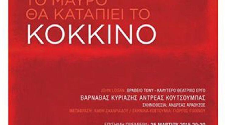 Θέατρο και εικαστική δημιουργία στο Κόκκινο