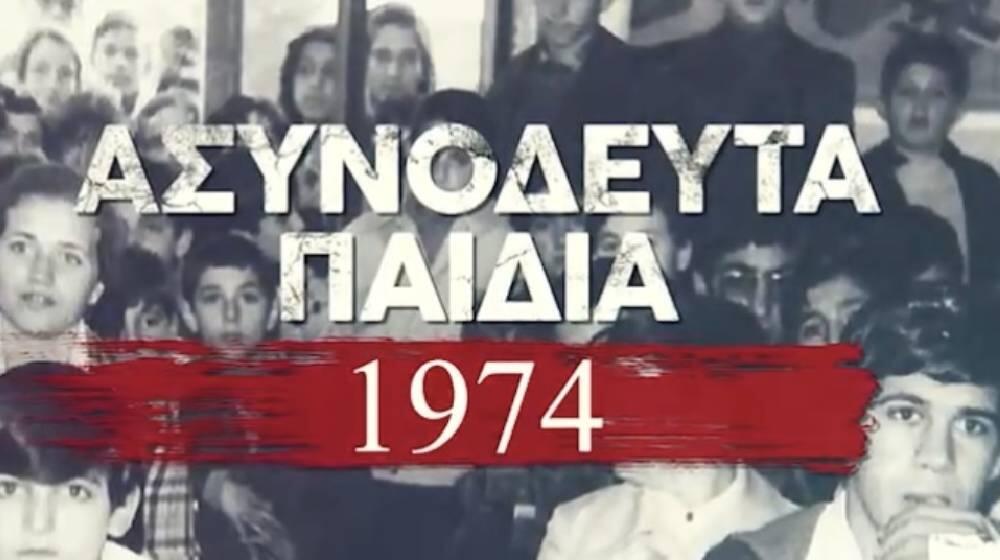«Τα ασυνόδευτα παιδιά του ‘74»: Ένα συγκλονιστικό ντοκιμαντέρ που ...