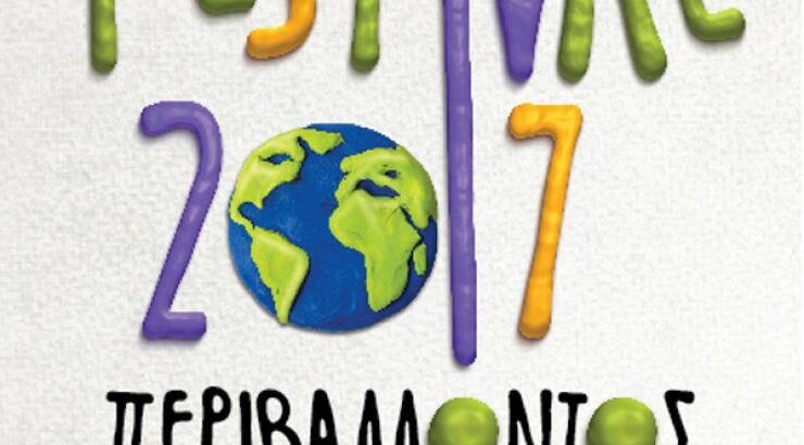 Πάμε στο πάρκο για το φεστιβάλ περιβάλλοντος και ανακύκλωσης