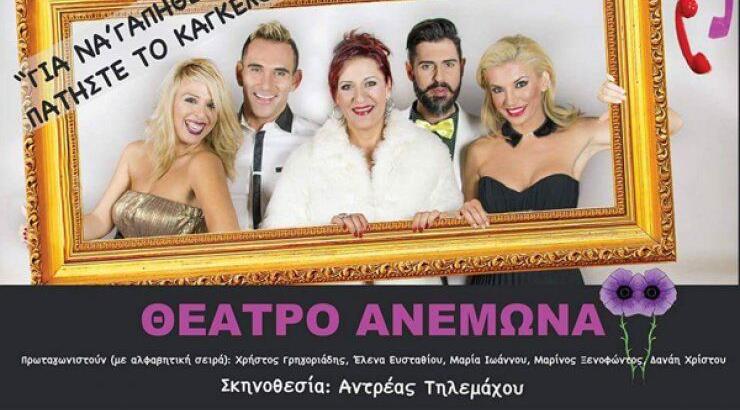 Άφθονο γέλιο και μηνύματα [από 17 Οκτωβρίου στο Θέατρο Ανεμώνα]