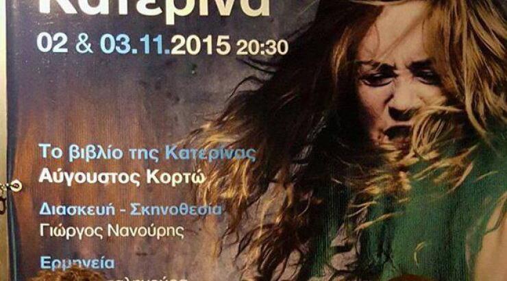 Η "Κατερίνα" του Αύγουστου Κορτώ στο Ριάλτο