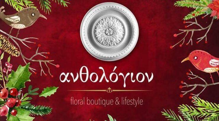 Σήμερα ανοίγει το Ανθολόγιον της μόδας 