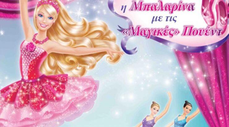 «H μπαλαρίνα με τις Μαγικές Πουέντ»: Η νέα ταινία της Barbie