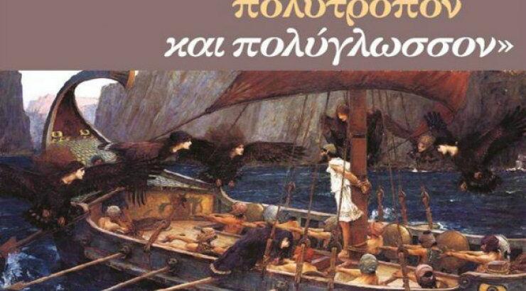 Ο Πολύγλωσσος Οδυσσέας στο Πανεπίστημιο Κύπρου