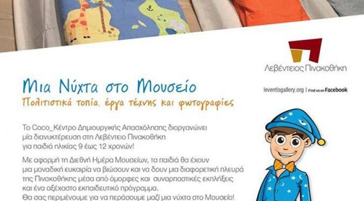 Μια νύκτα στο μουσείο