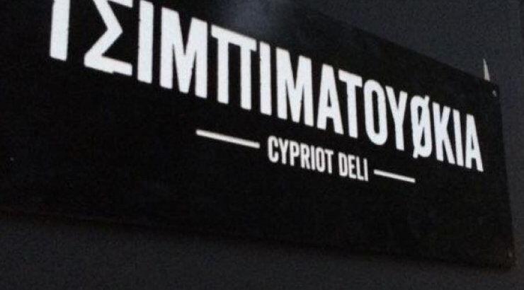 Πάμε για τσιμπιματούθκια στον Καλοπαναγιώτη