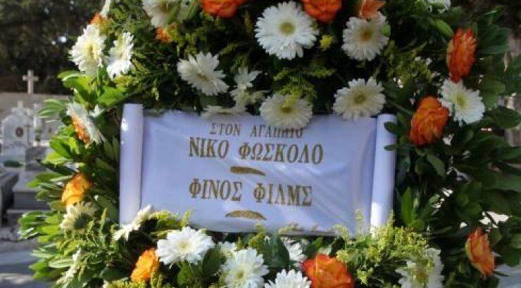 Όλοι ήταν εκεί για να πουν «αντίο» στο Νίκο Φώσκολο