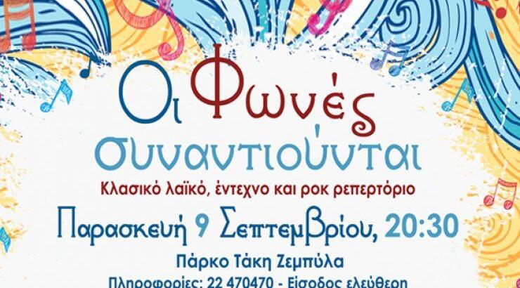 "Οι φωνές συναντιούνται" την Παρασκευή στις 9 Σεπτεμβρίου στο Πάρκο Τάκη Ζεμπύλα