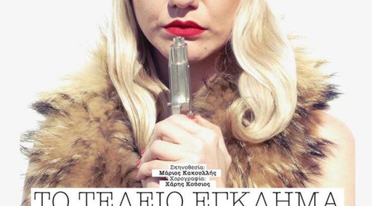 "Το τέλειο έγκλημα" στο Σπούτνικ