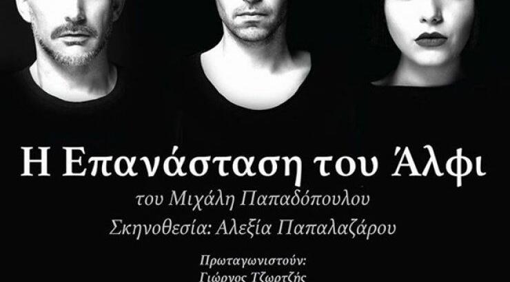 Σήμερα η παράσταση "Η επανάσταση του Άλφι" από το θέατρο Ανεμώνα