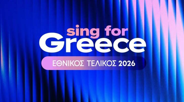 Eurovision 2026 – Ελλάδα: Μάθαμε πότε θα ακούσουμε τις 28 συμμετοχές 
