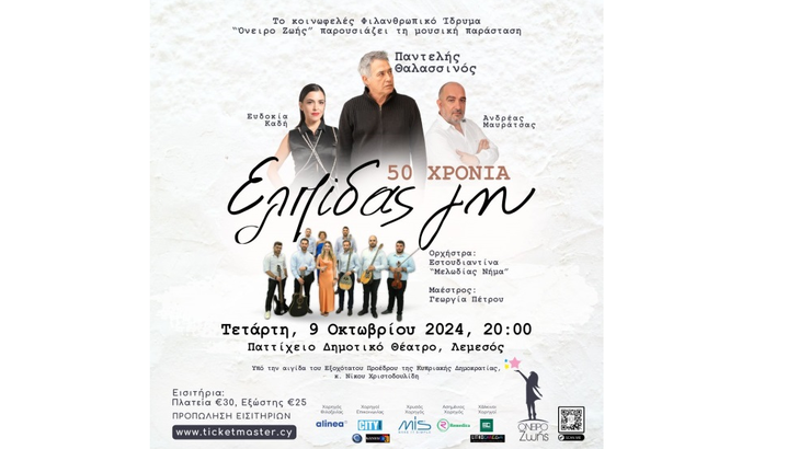 Μουσική παράσταση "50 Χρόνια Ελπίδας Γη”