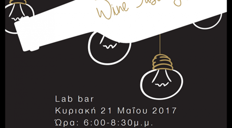 Φιλανθρωπική εκδήλωση με γευσιγνωσία οίνων για στήριξη του ΠΑΣΥΚΑΦ