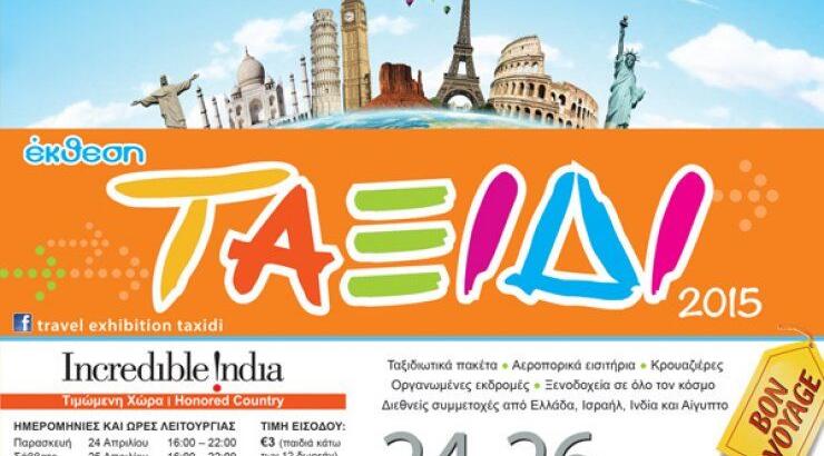 Στις 24 του μήνα ανοίγει τις πύλες της η έκθεση "Ταξίδι 2015"