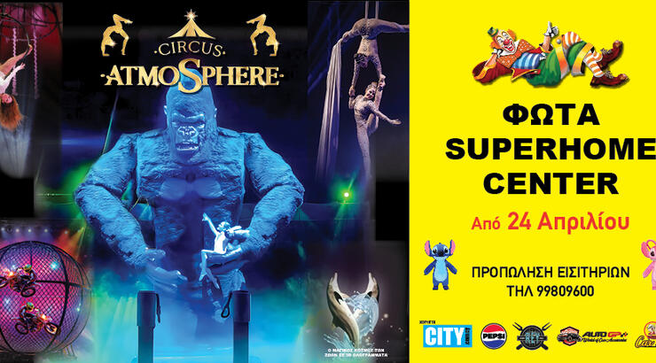 To Circus Atmosphere έρχεται στη Λάρνακα, στα Φώτα του Superhome Center!