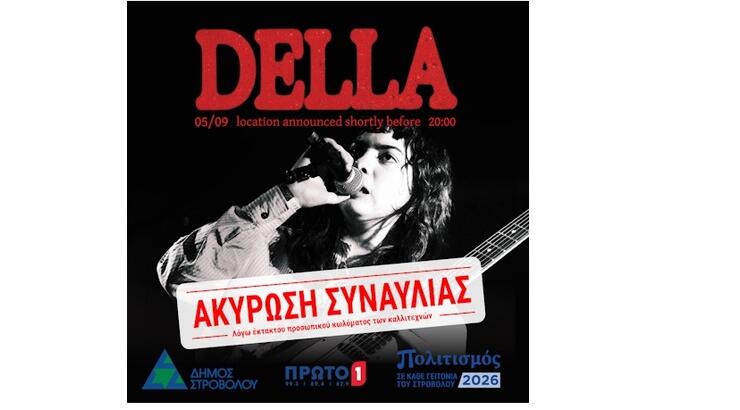 ΑΝΑΚΟΙΝΩΣΗ  - ΑΚΥΡΩΣΗ ΣΥΝΑΥΛΙΑΣ - Secret Concert in the Park- Della